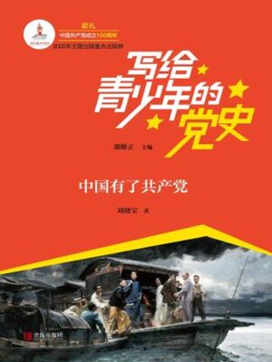 cover image of 中国有了共产党